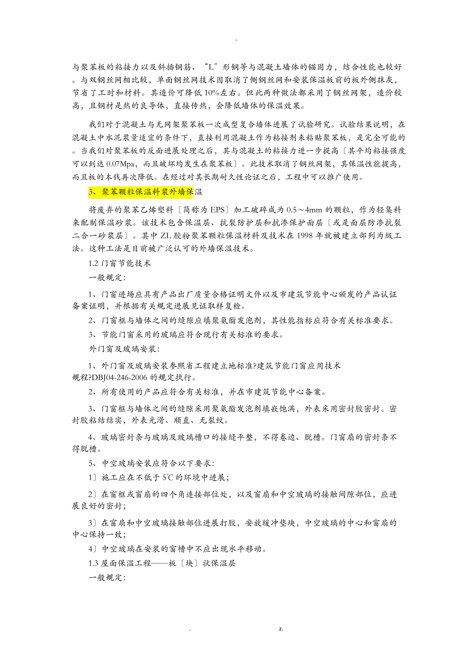 建筑节能及环保应用技术_第4页