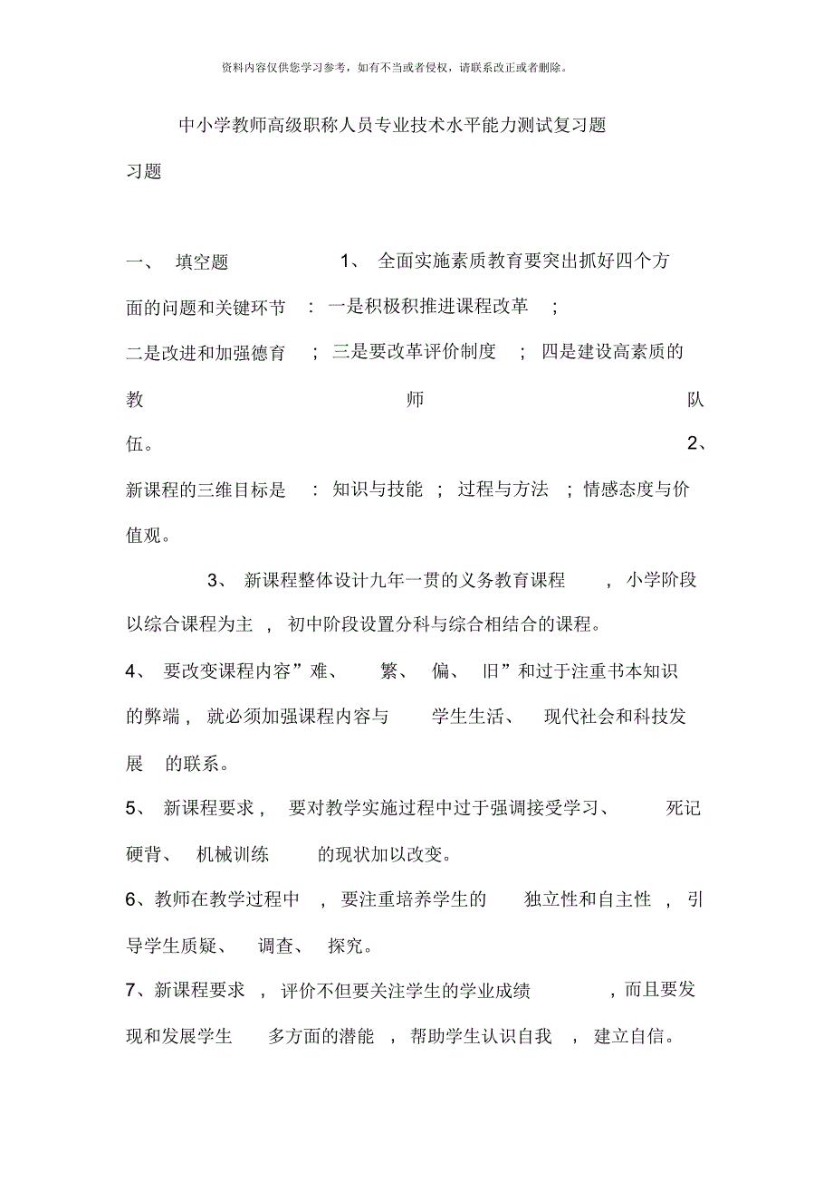 中小学教师高级职称人员专业技术水平能力测试复习题_第1页