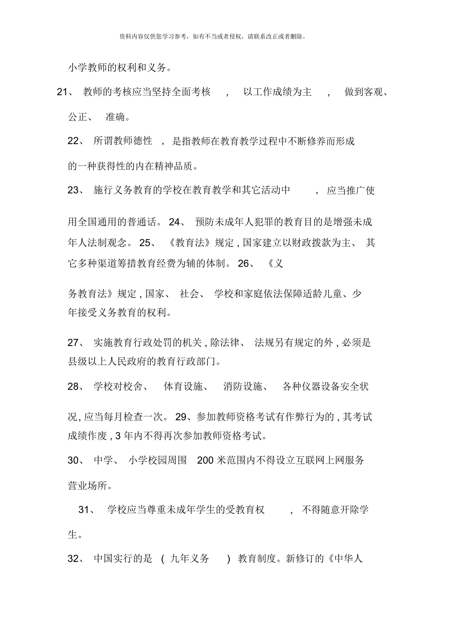 中小学教师高级职称人员专业技术水平能力测试复习题_第3页