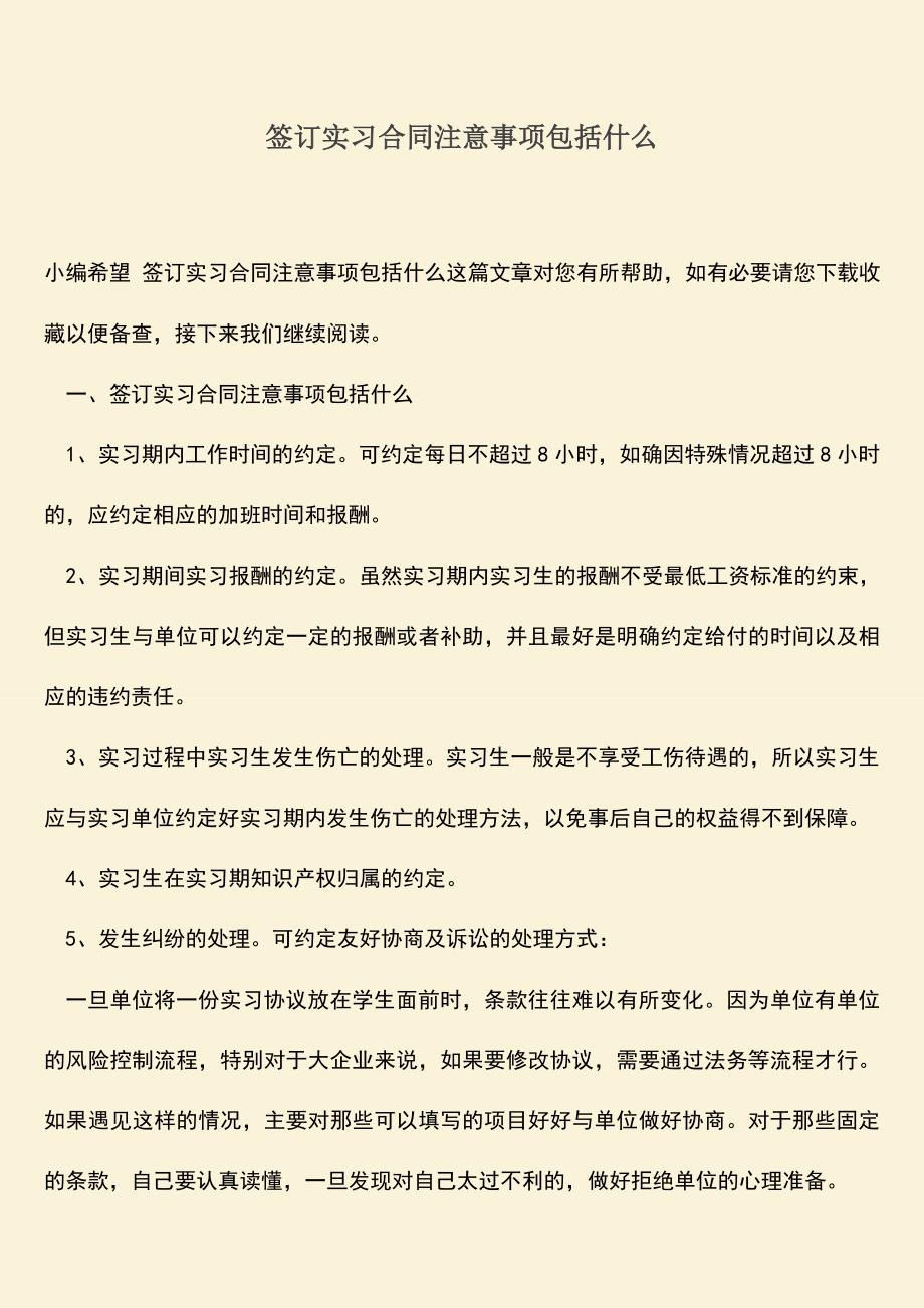 推荐：签订实习合同注意事项包括什么.doc_第1页