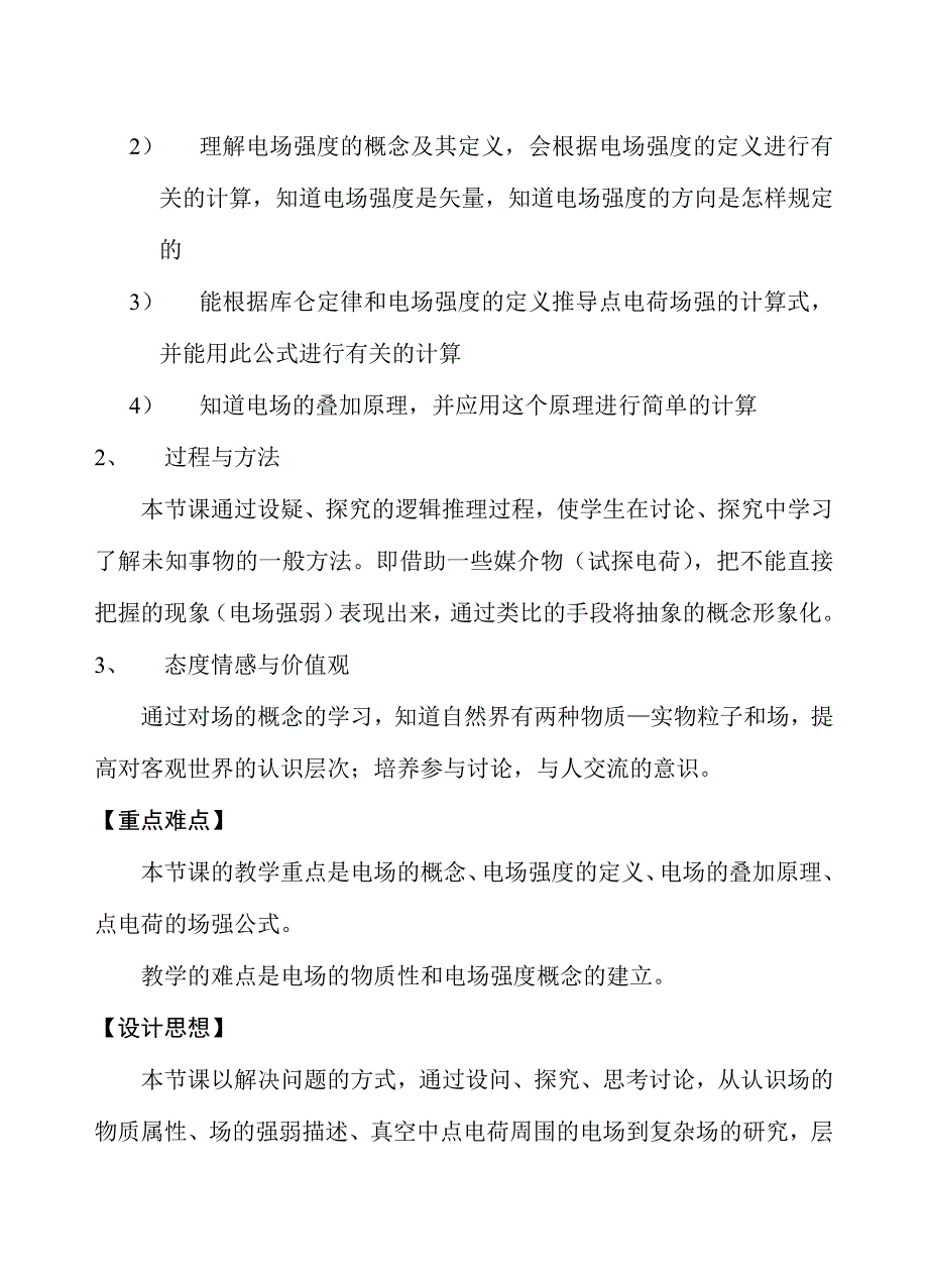 人教版高中物理电场电场强度教学案例设计_第2页