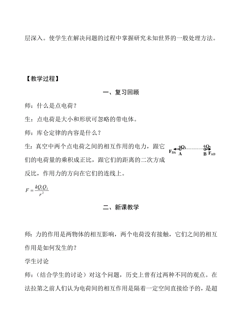 人教版高中物理电场电场强度教学案例设计_第3页