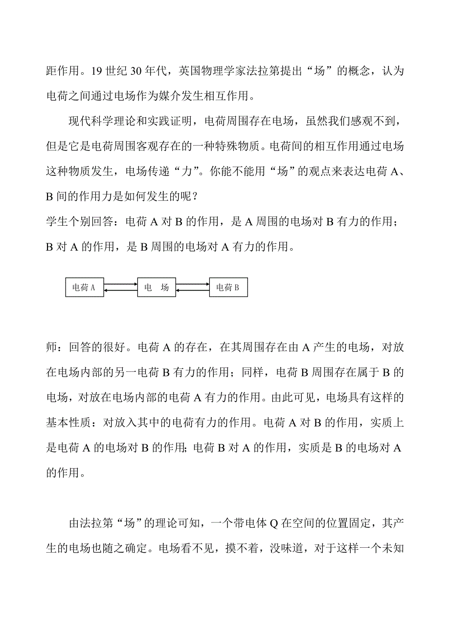 人教版高中物理电场电场强度教学案例设计_第4页