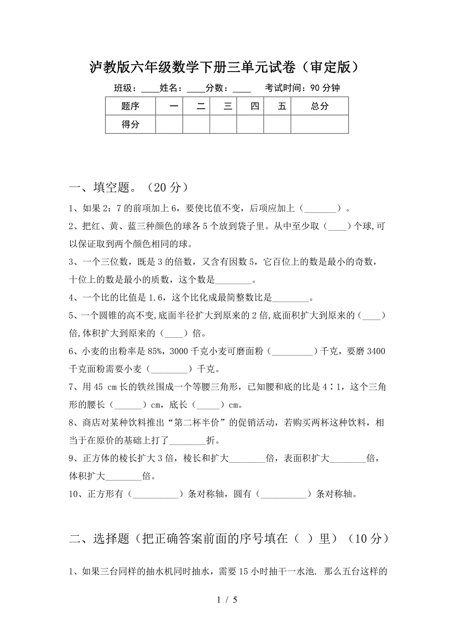 泸教版六年级数学下册三单元试卷(审定版).doc_第1页