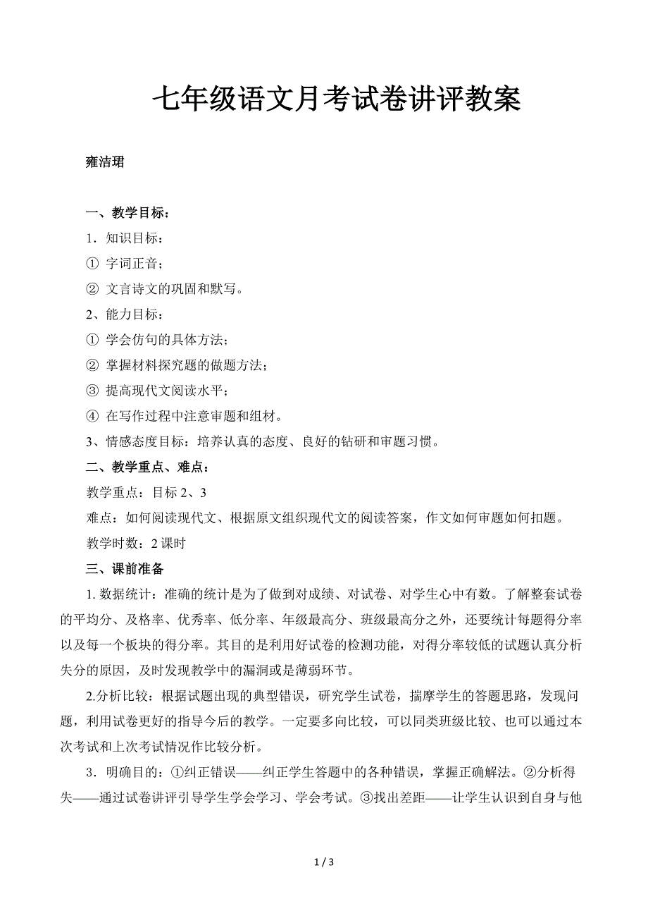 七年级语文月考试卷讲评教案_第1页