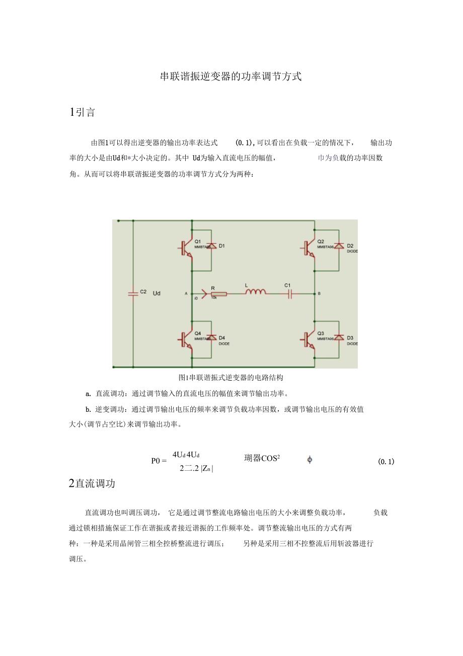 串联谐振逆变器的功率调节方式_第1页