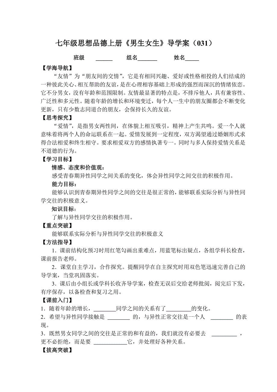 七年级思品导学案031.doc_第1页