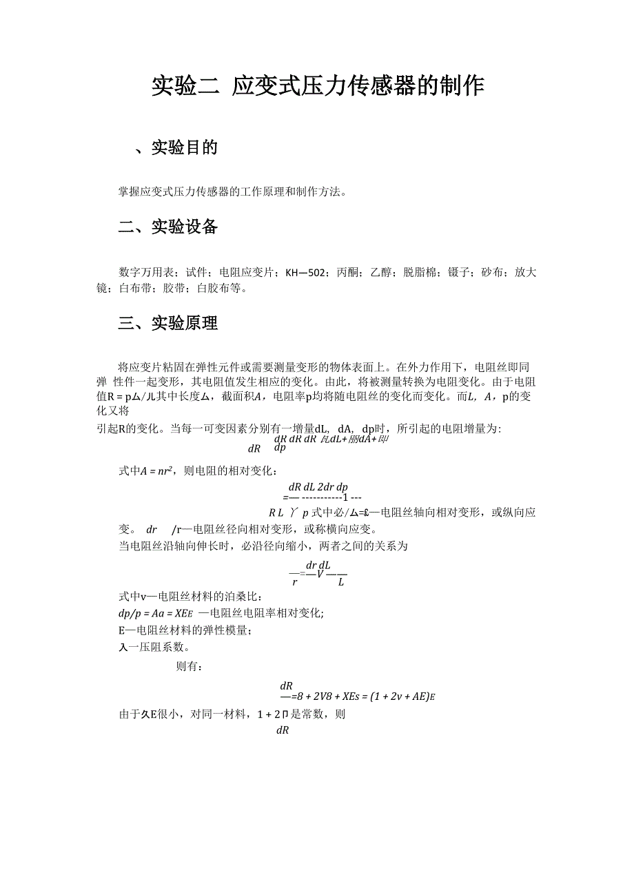 应变式压力传感器的制作实验报告_第1页