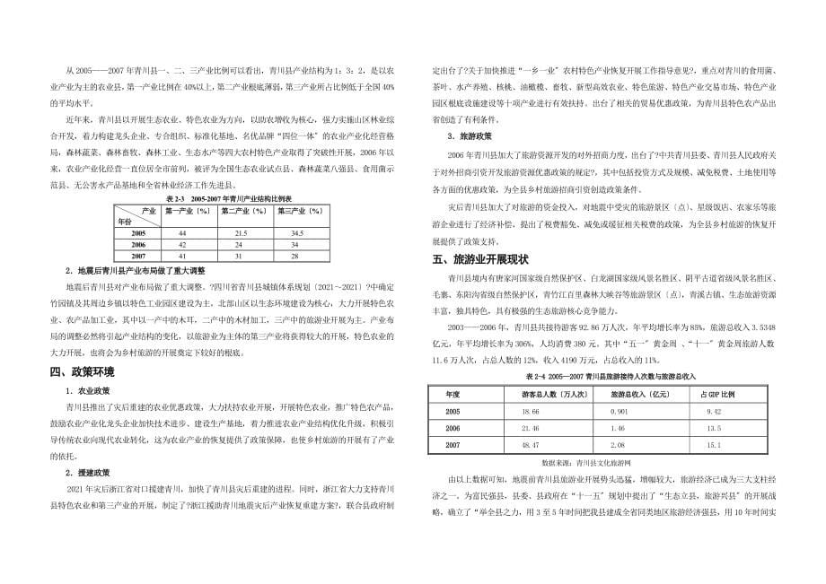 青川县乡村旅游总体规划_第5页