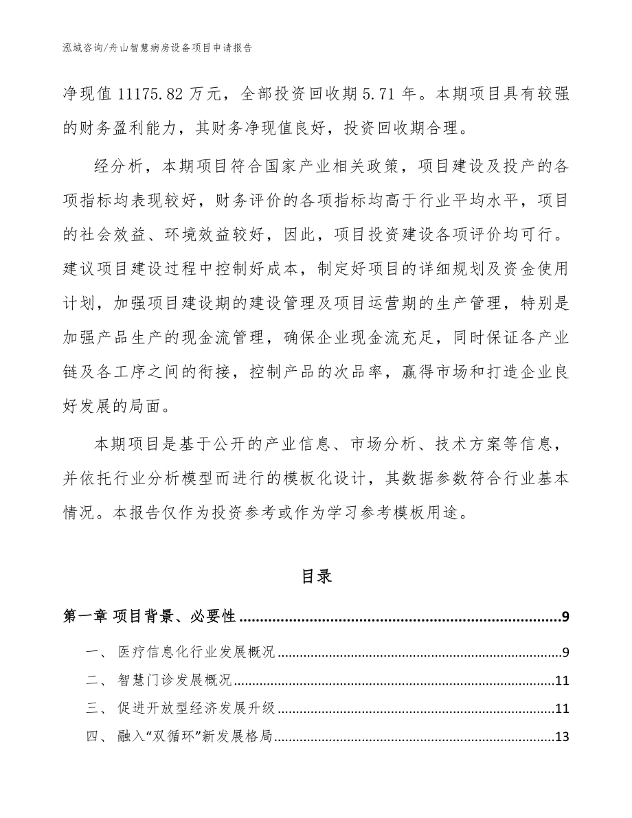 舟山智慧病房设备项目申请报告_第2页