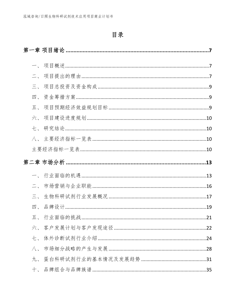 日照生物科研试剂技术应用项目商业计划书模板_第1页