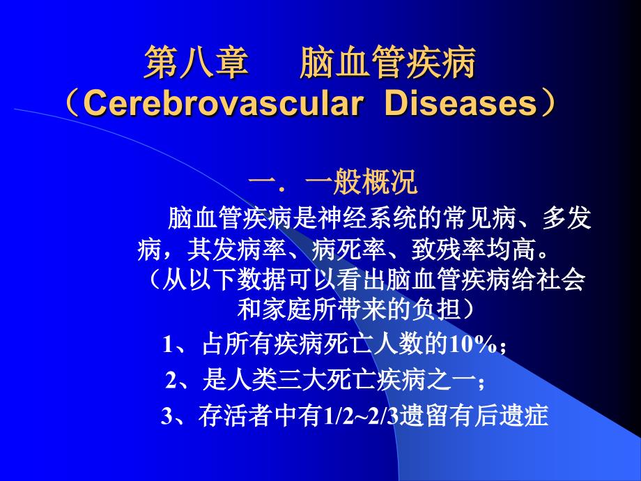 第八章脑血管疾_第1页