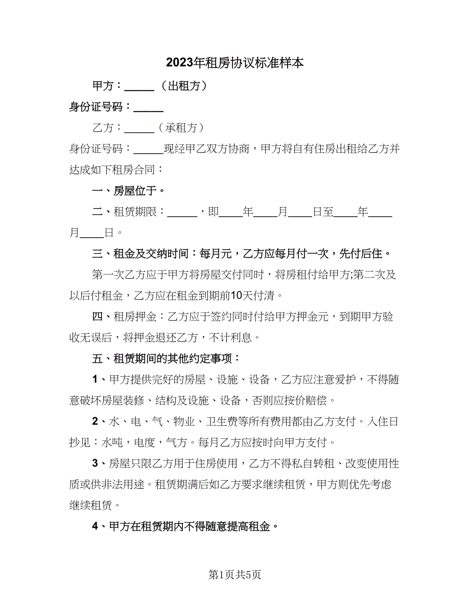 2023年租房协议标准样本（二篇）_第1页