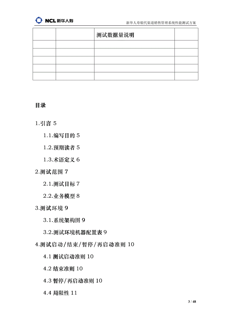 新华人寿销售管理及性能测试管理知识方案_第3页