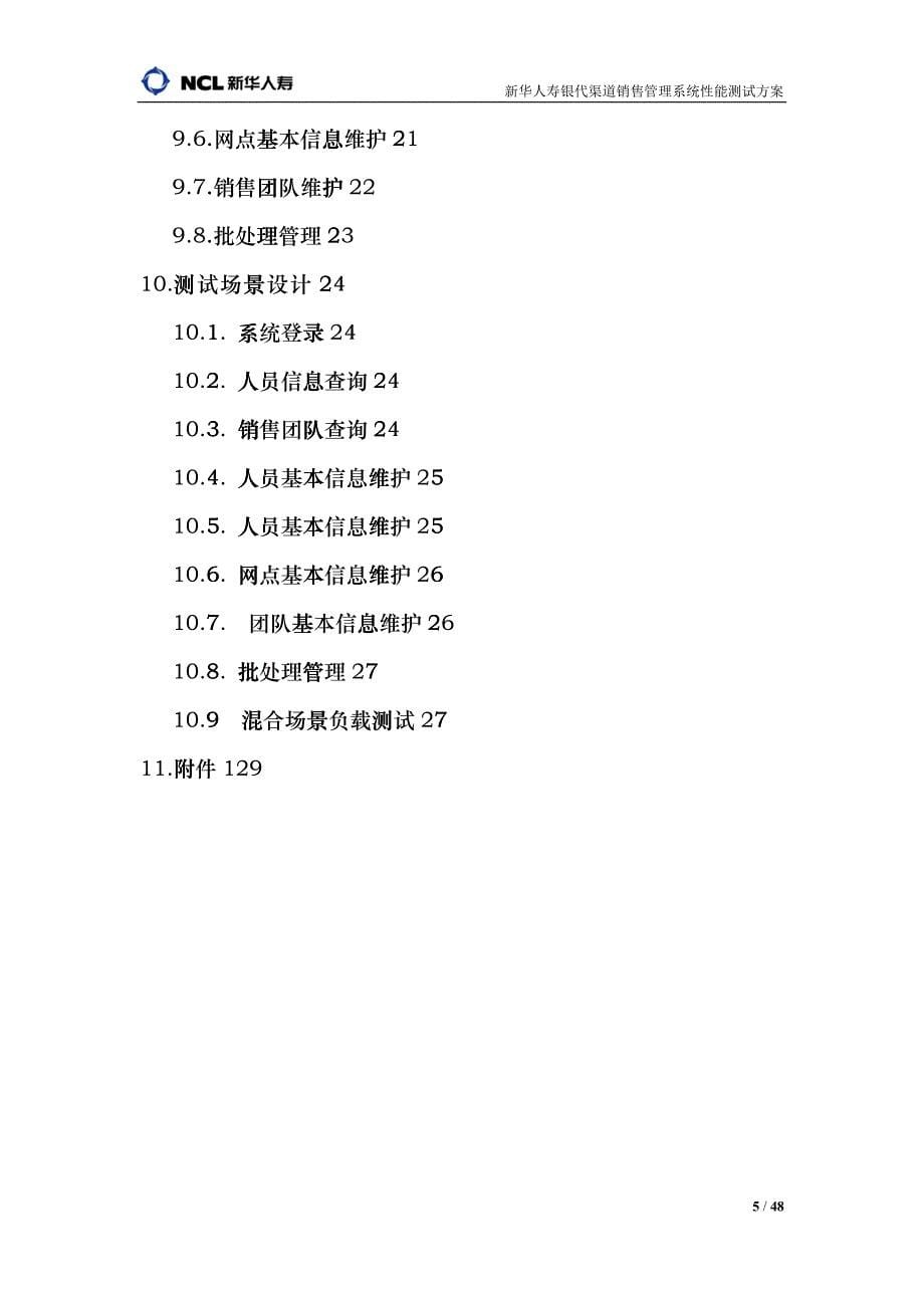 新华人寿销售管理及性能测试管理知识方案_第5页