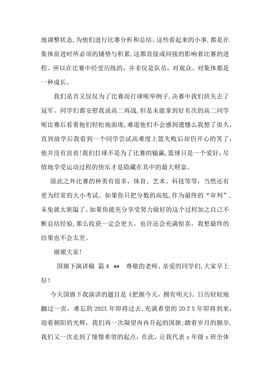 国旗下演讲稿模板集锦十篇_第4页