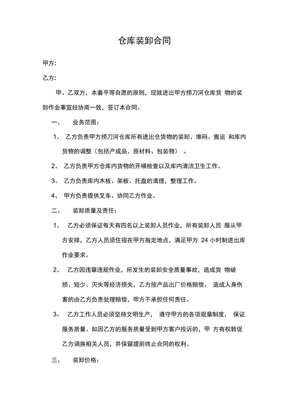 仓库装卸合同_第1页