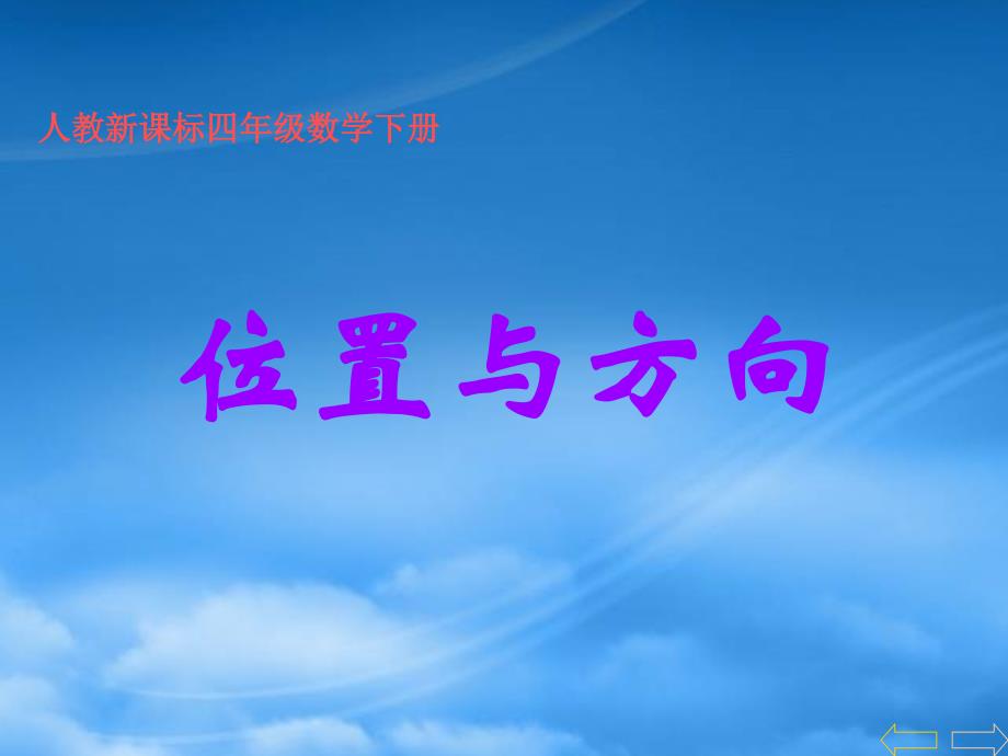 四年级数学下册位置与方向2课件人教新课标_第1页