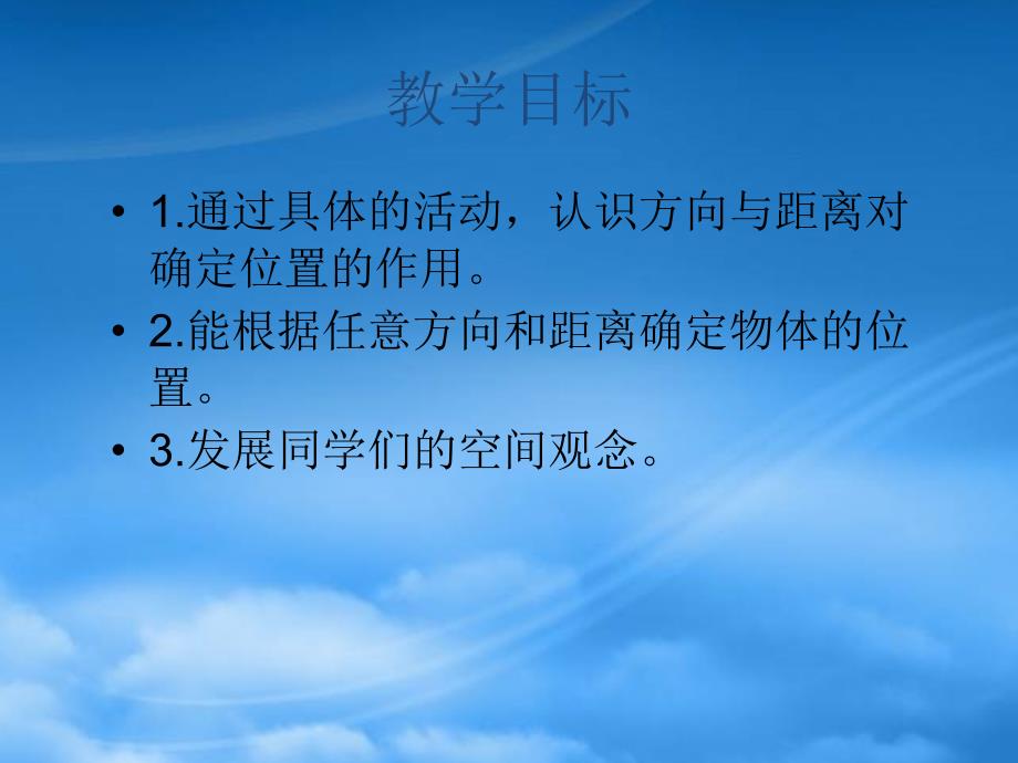 四年级数学下册位置与方向2课件人教新课标_第2页