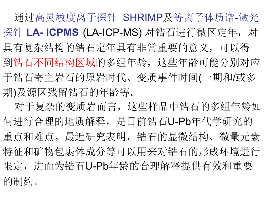 锆石UPB测年PPT课件_第4页