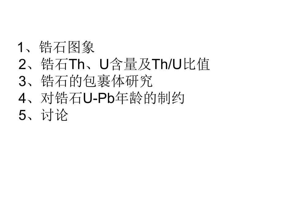 锆石UPB测年PPT课件_第5页