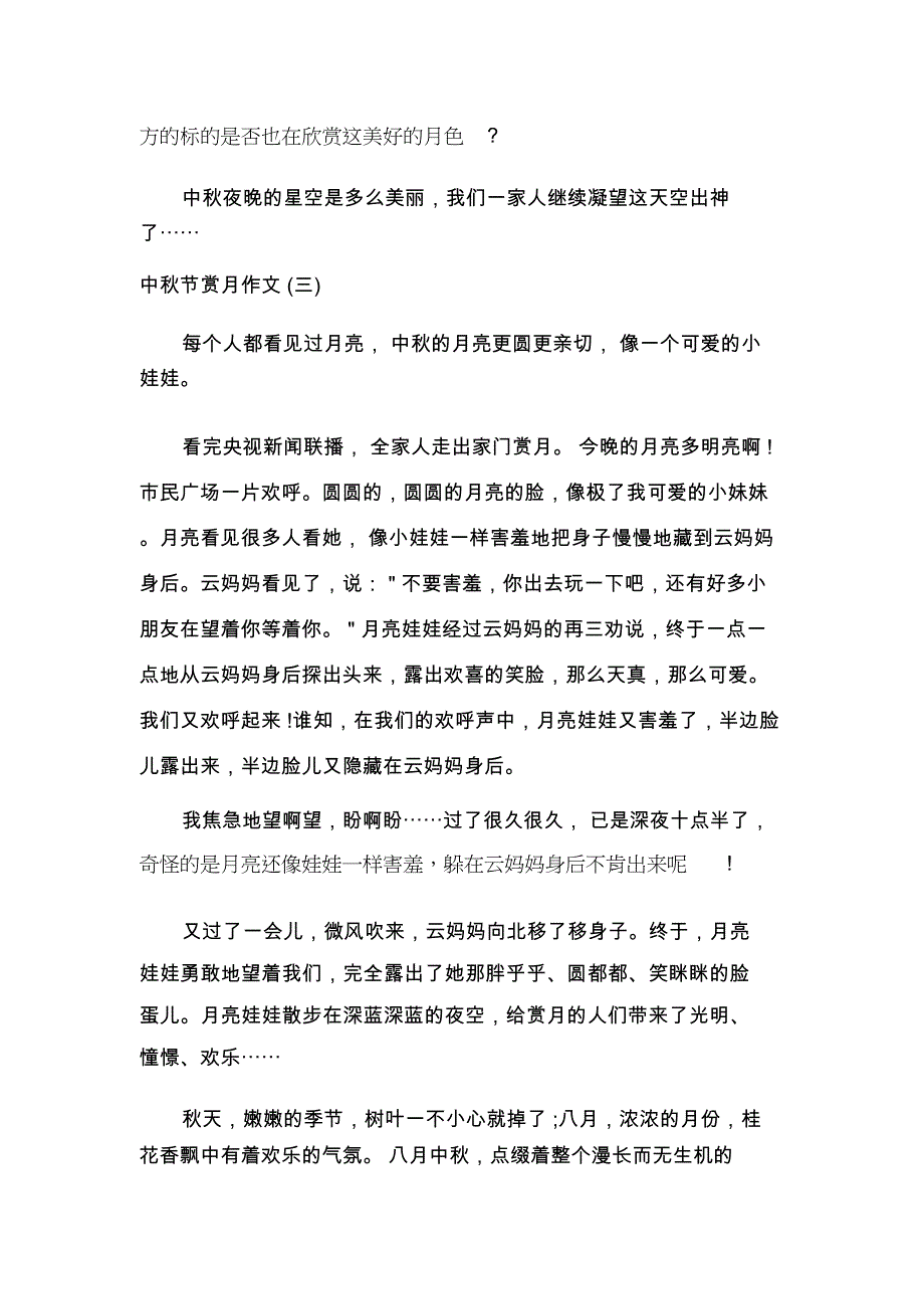 中秋节赏月作文_第4页