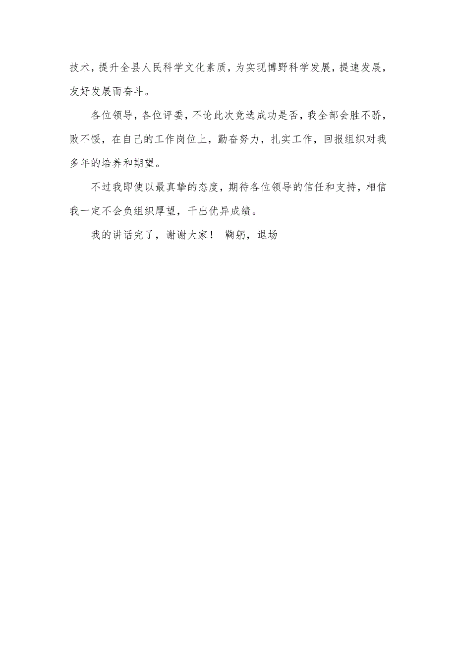 竞选科协主席岗位演讲稿_1_第4页