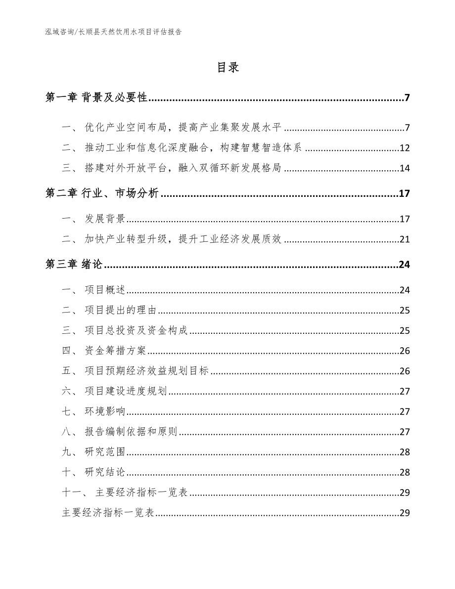 长顺县天然饮用水项目评估报告_第1页