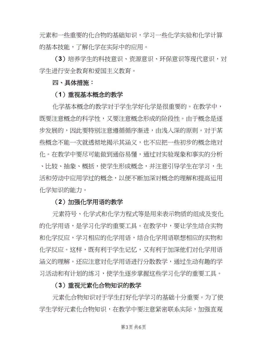 初中化学教师2023个人工作计划模板（二篇）.doc_第3页