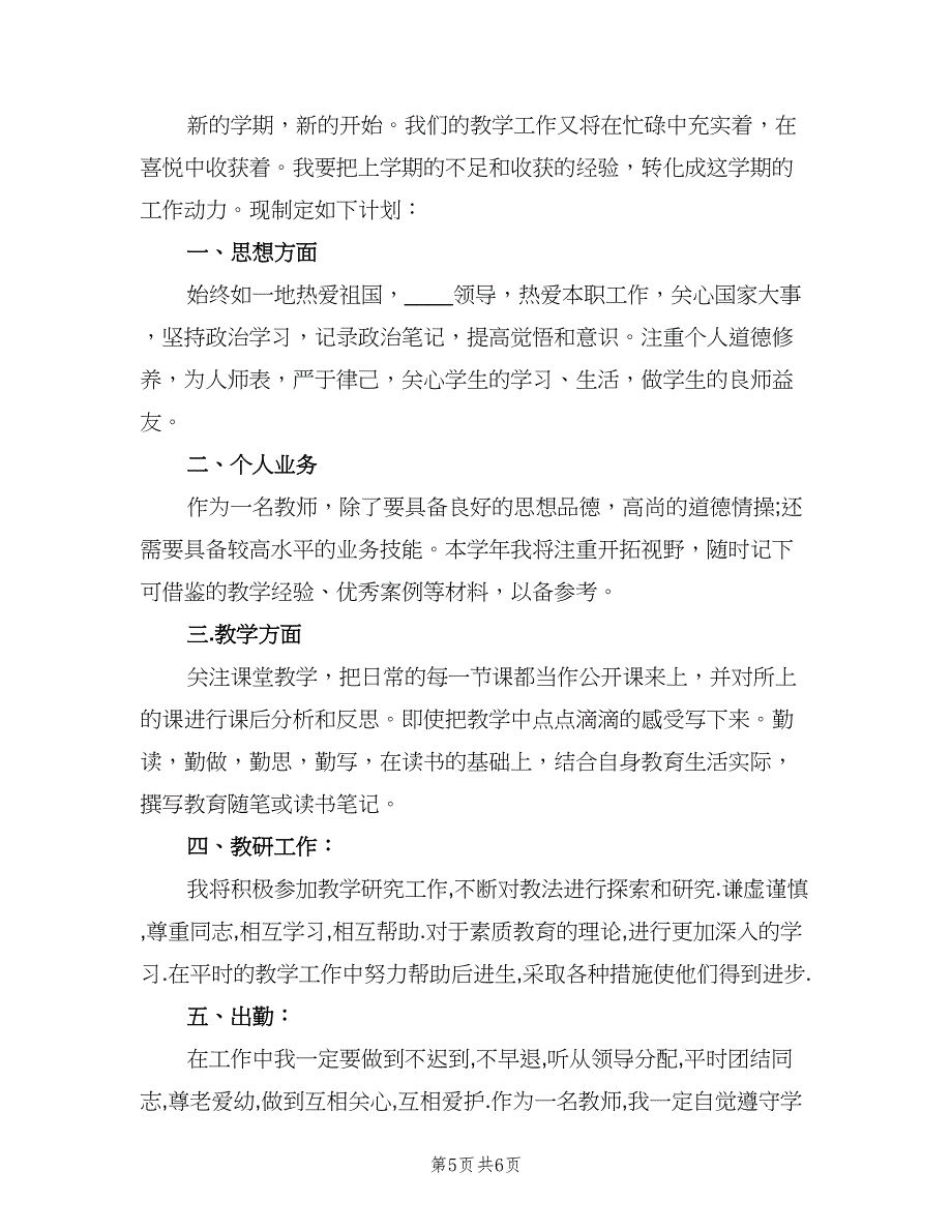 初中化学教师2023个人工作计划模板（二篇）.doc_第5页