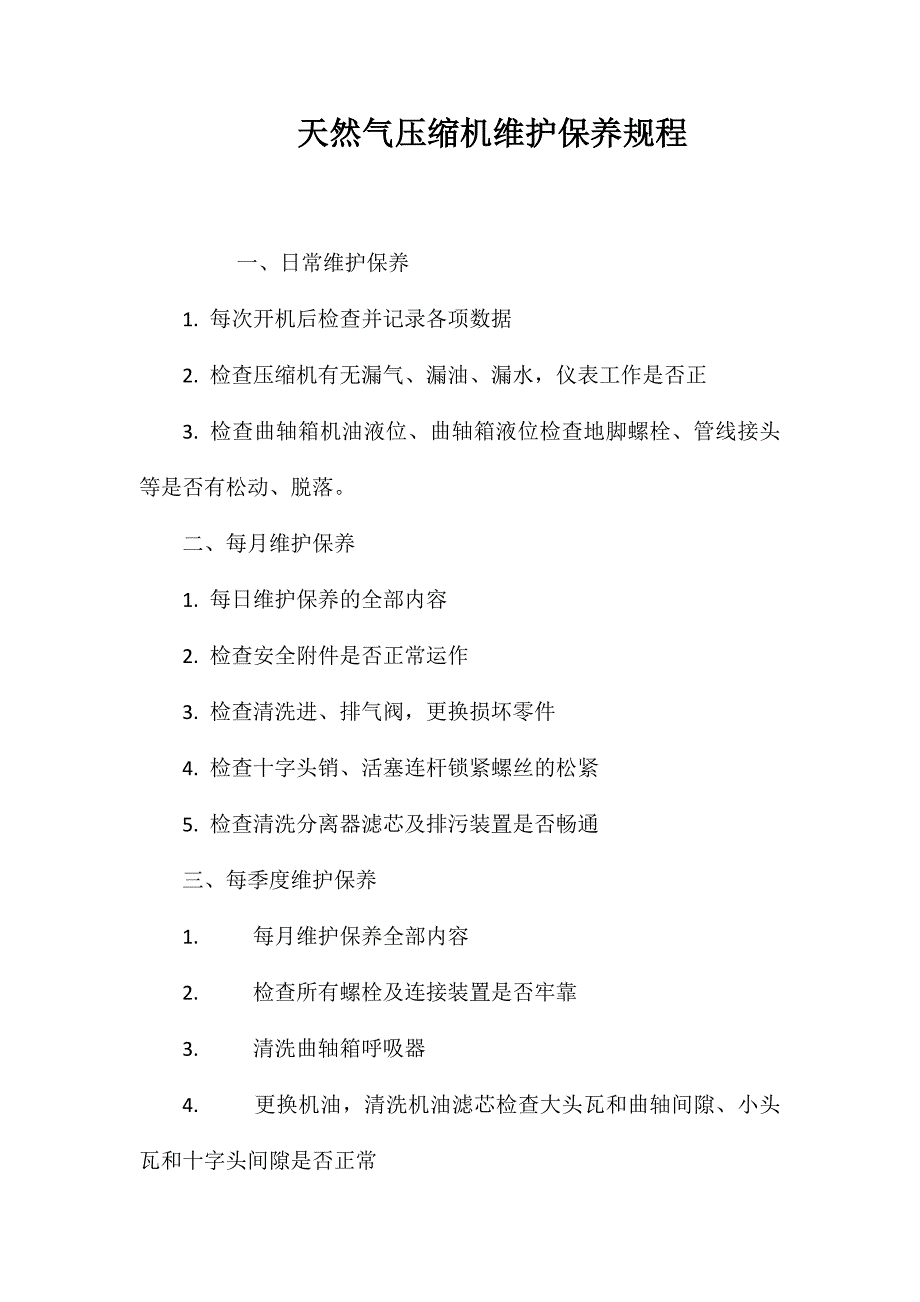 天然气压缩机维护保养规程_第1页