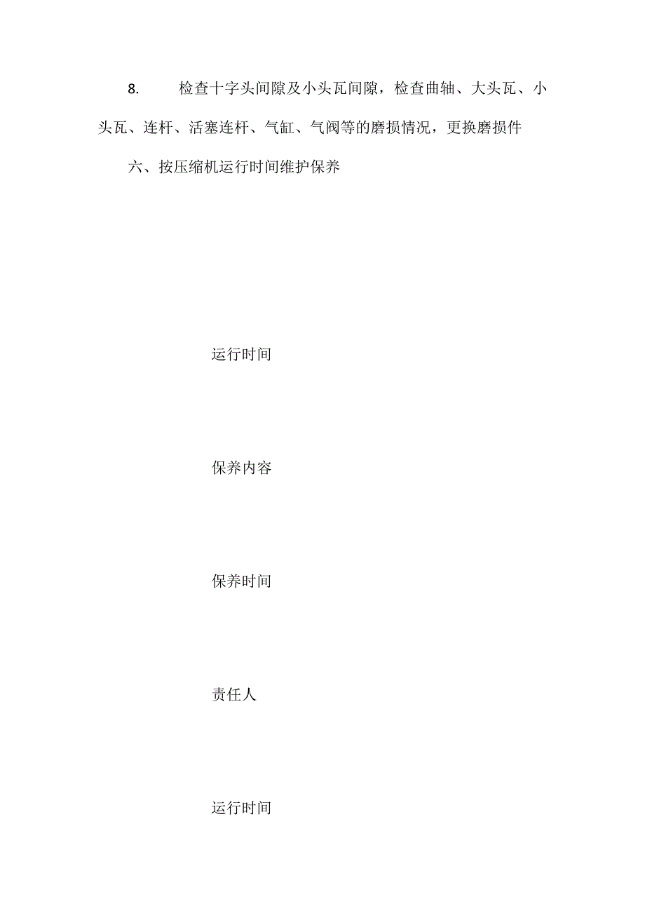 天然气压缩机维护保养规程_第3页