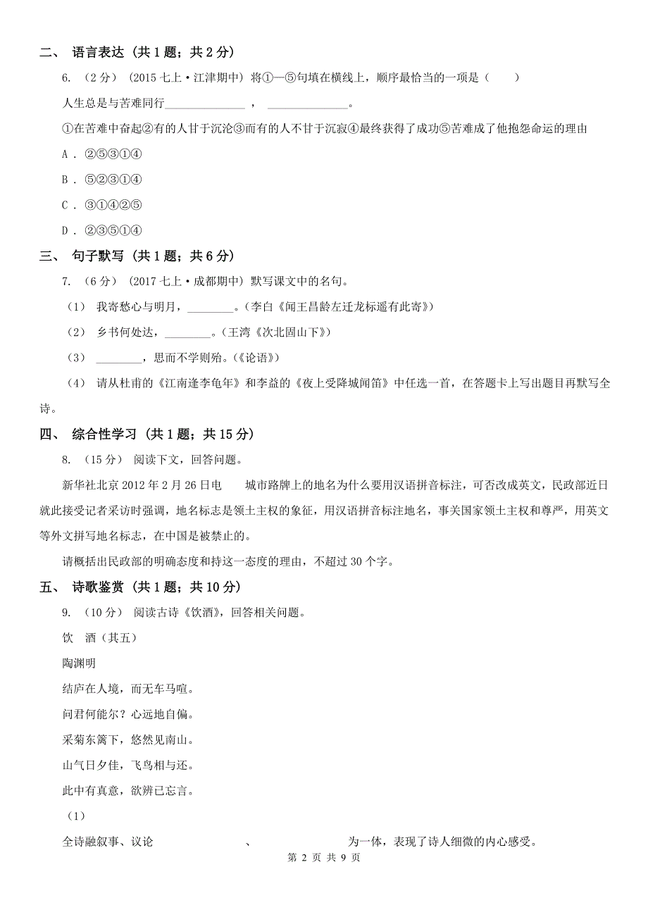 广东省广州市八年级上学期语文期中考试试卷_第2页