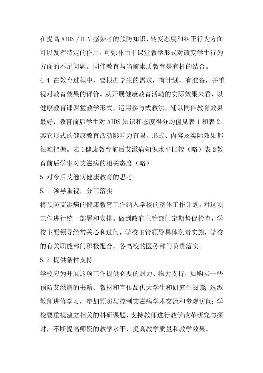 大学生艾滋病健康教育探索.doc_第5页