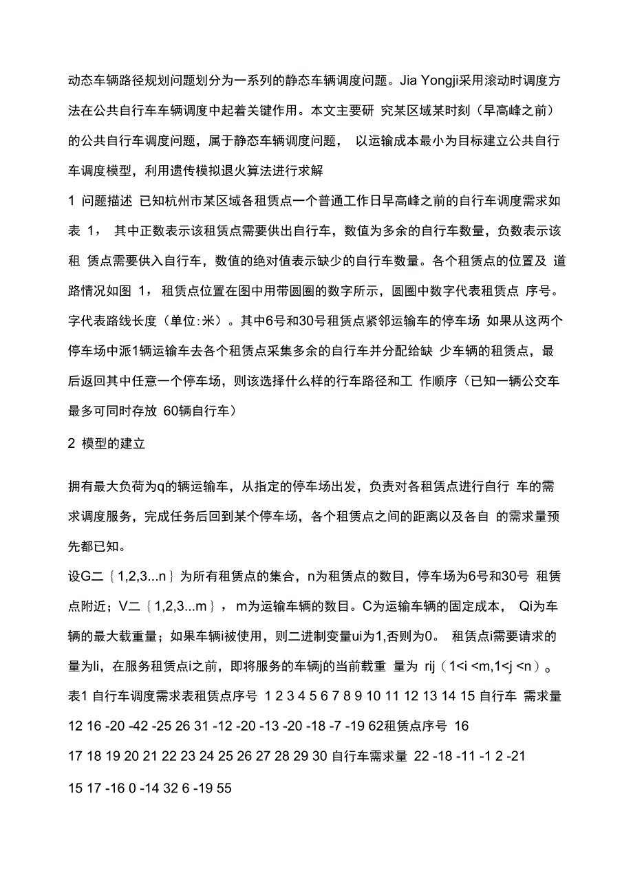 公共自行车交通系统调度算法_第3页