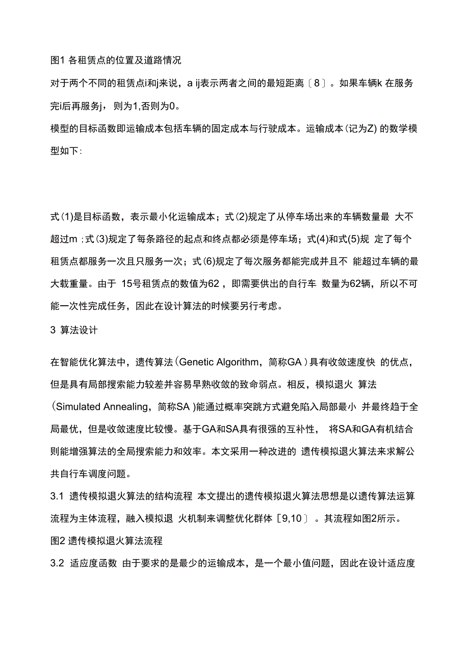 公共自行车交通系统调度算法_第4页