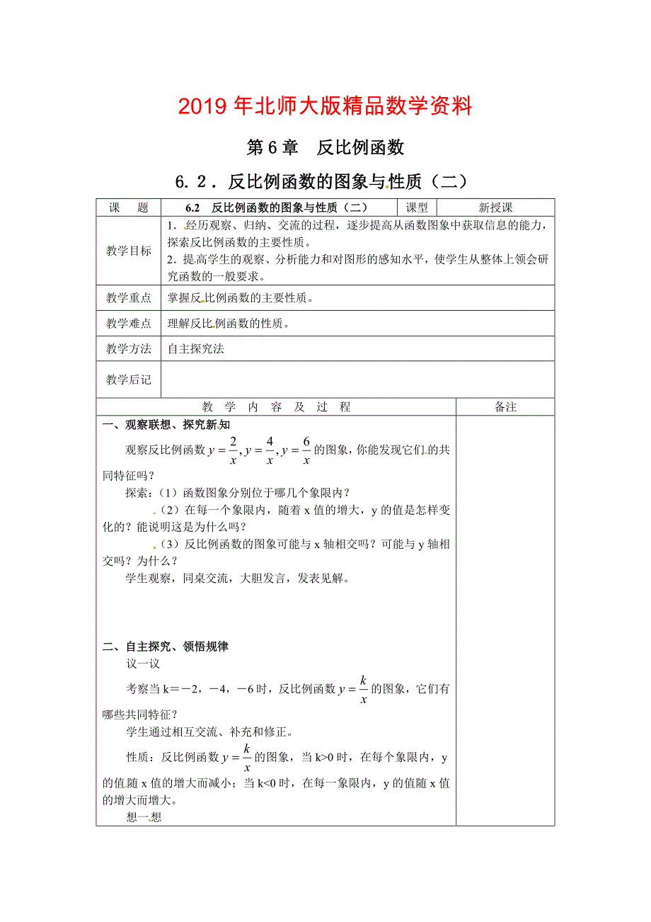 北师大版九年级数学上册教案：6.2反比例函数的图象与性质2_第1页