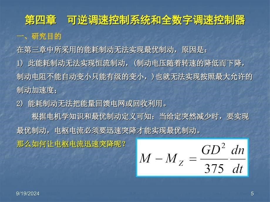 现代运动控制系统工程课件_第5页