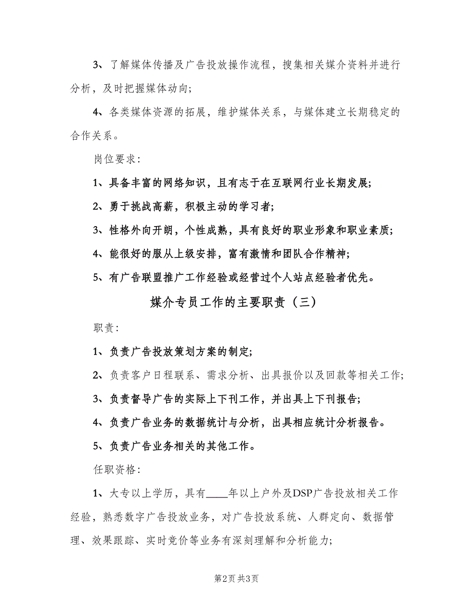 媒介专员工作的主要职责（三篇）_第2页