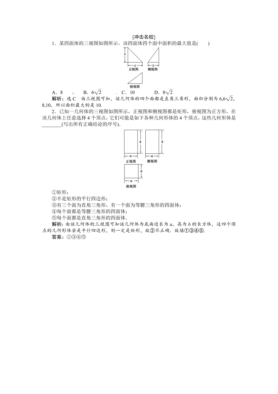 新编高考数学复习：第七章 ：第一节空间几何体的结构特征及其三视图和直观图演练知能检测_第5页