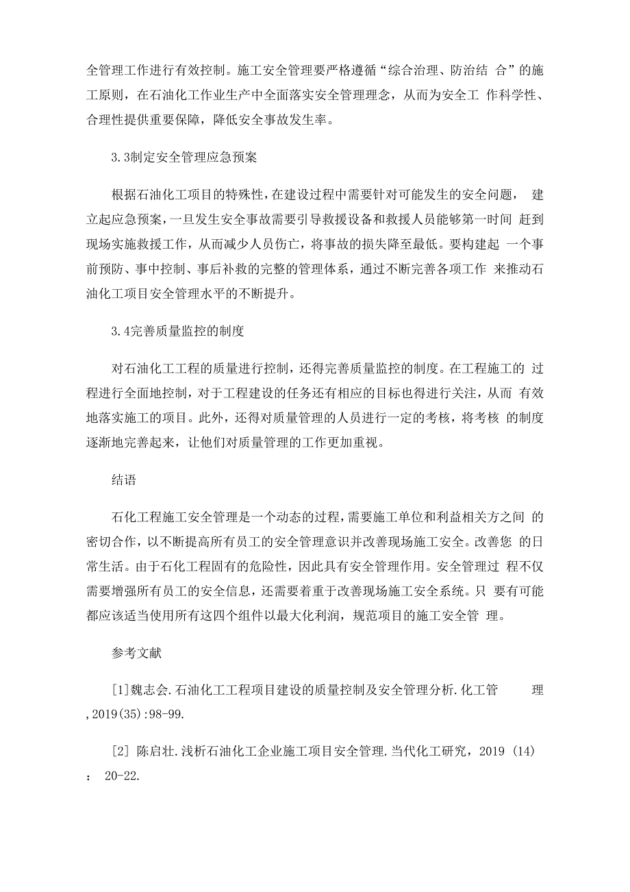 石油化工项目的安全管理措施_第4页