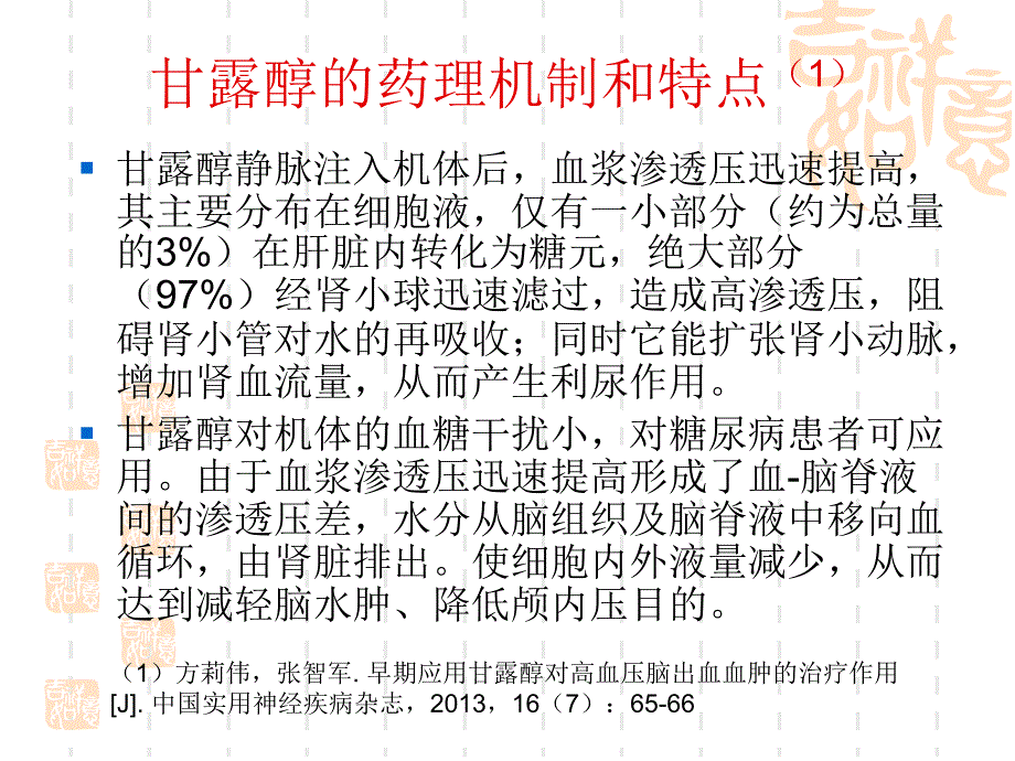 甘露醇在脑出血中的应用课件_第3页