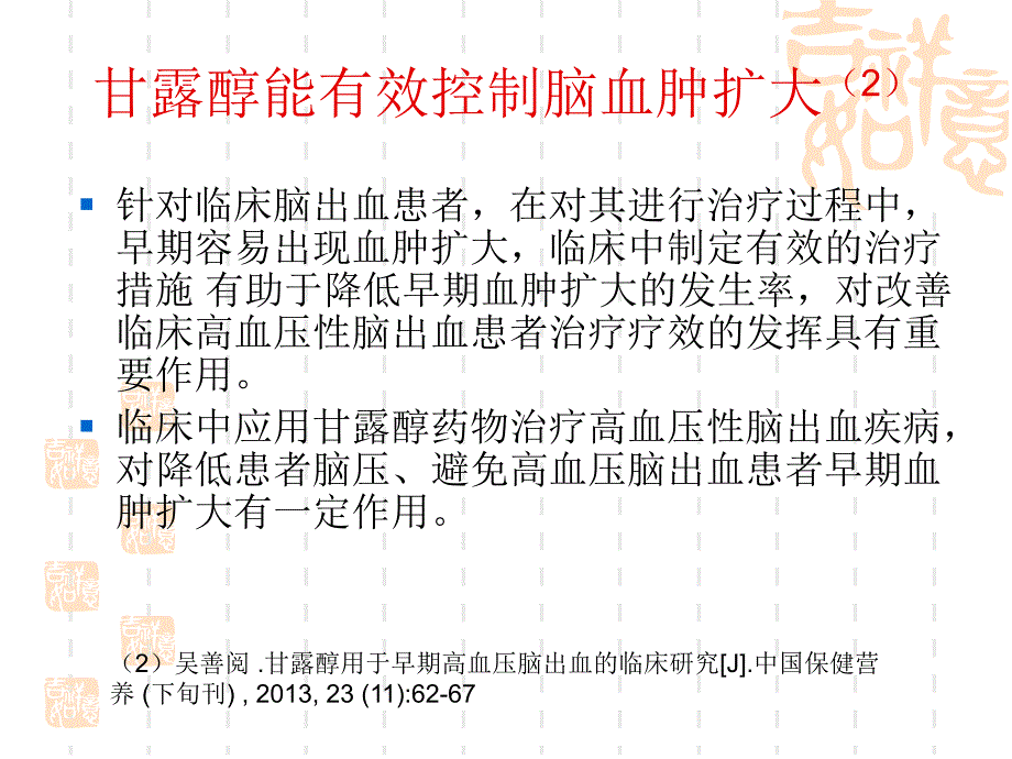 甘露醇在脑出血中的应用课件_第4页