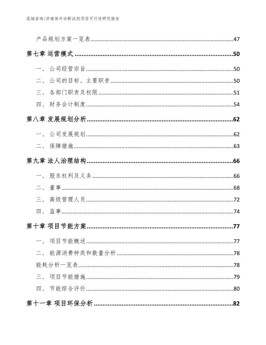 济南体外诊断试剂项目可行性研究报告_第5页