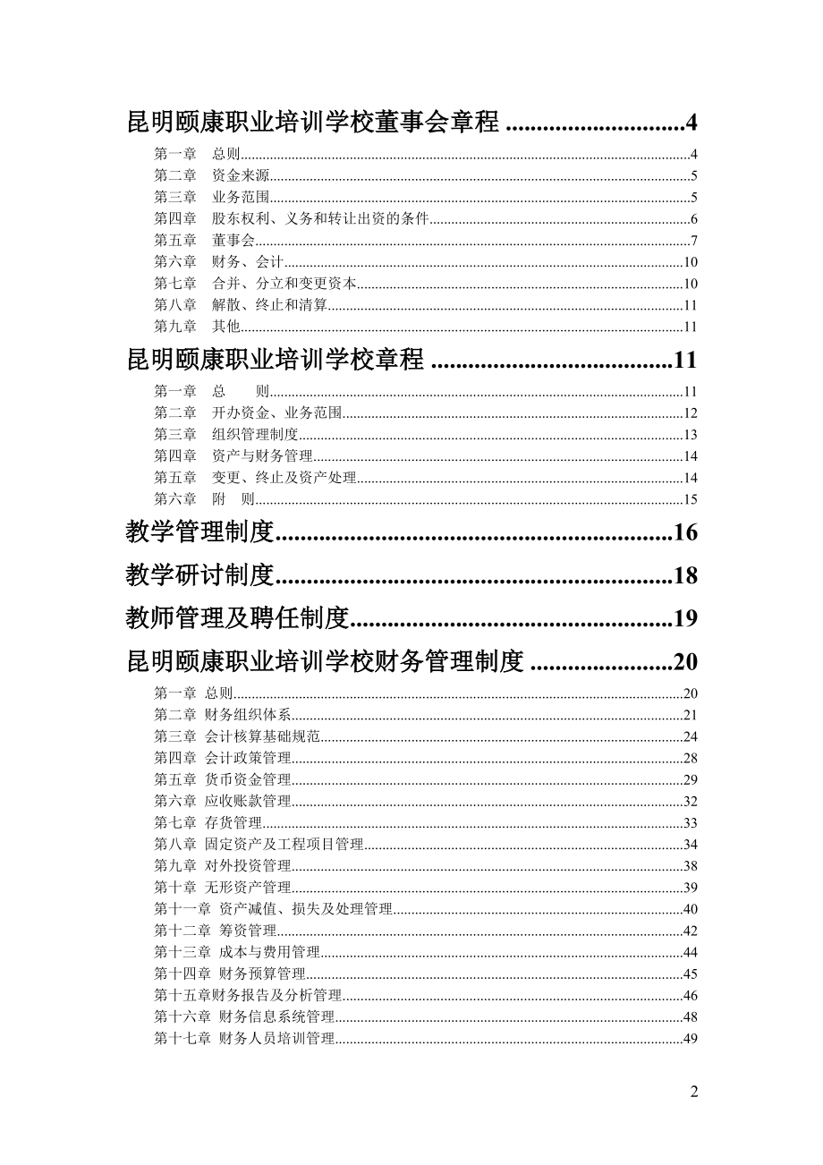 全套培训学校管理制度.doc_第2页