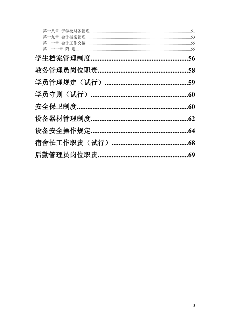 全套培训学校管理制度.doc_第3页