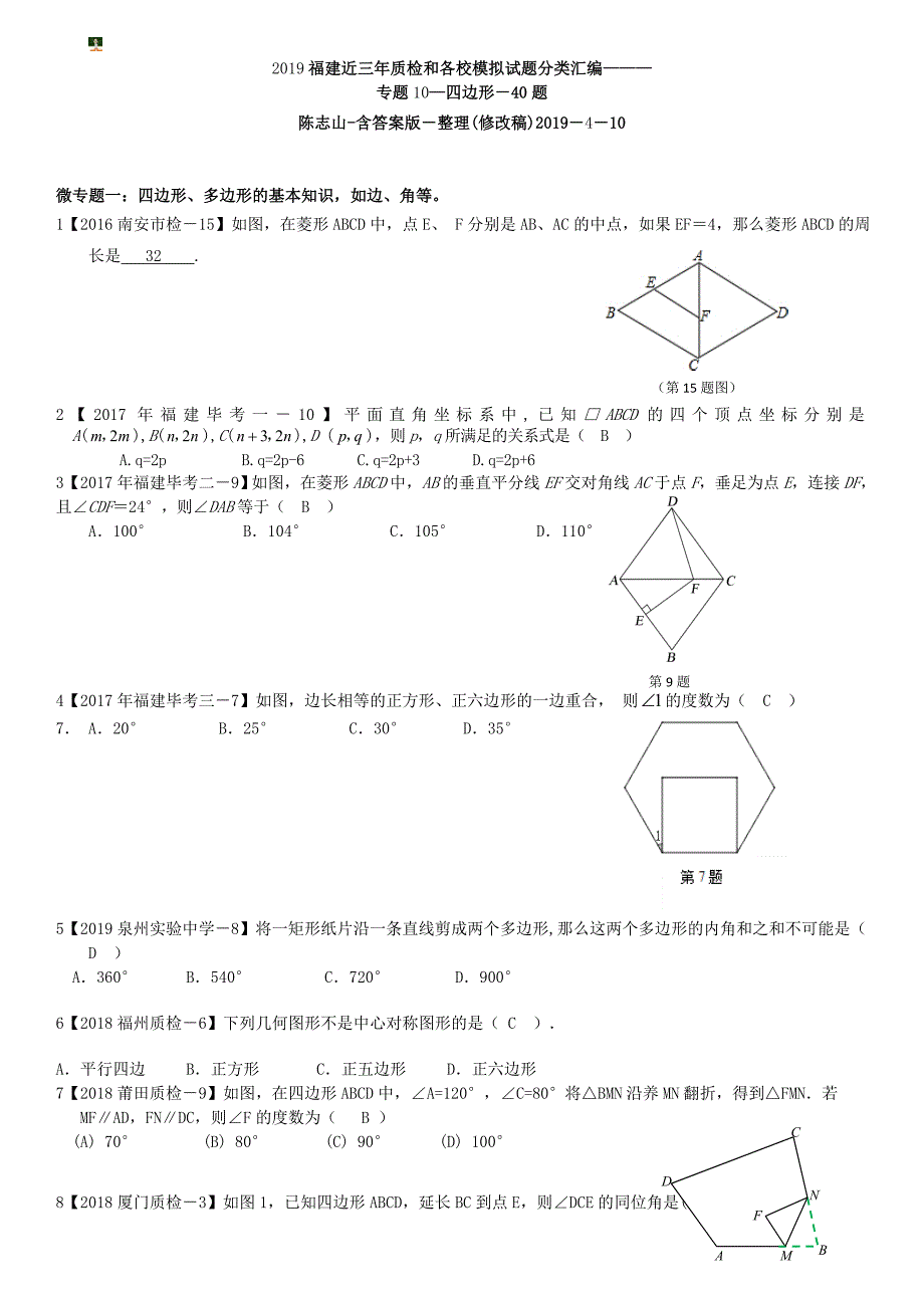 2019福建近三年质检试卷分类汇编系列专题10四边形-含答案版.doc_第1页