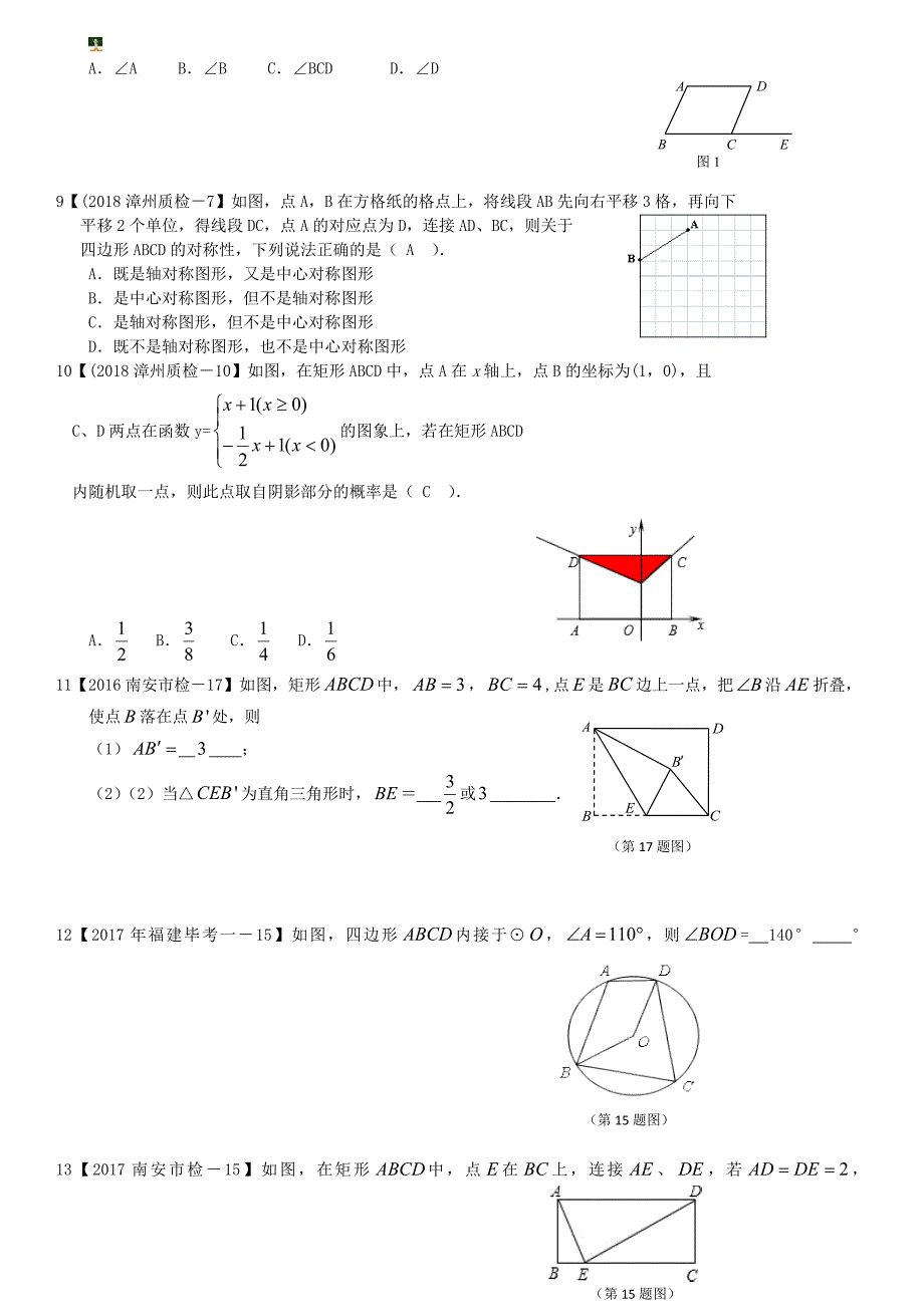 2019福建近三年质检试卷分类汇编系列专题10四边形-含答案版.doc_第2页