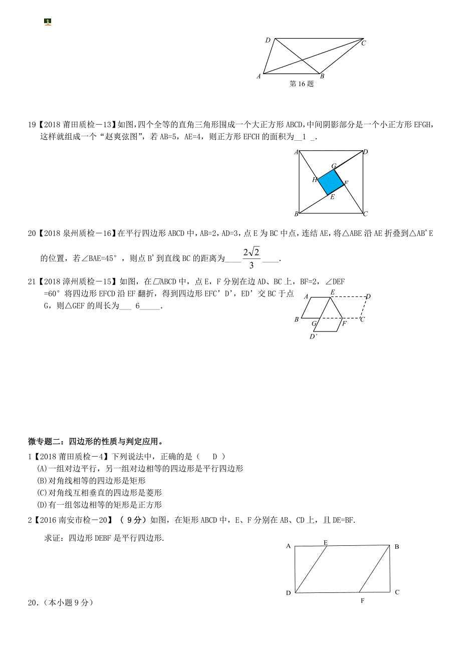 2019福建近三年质检试卷分类汇编系列专题10四边形-含答案版.doc_第4页