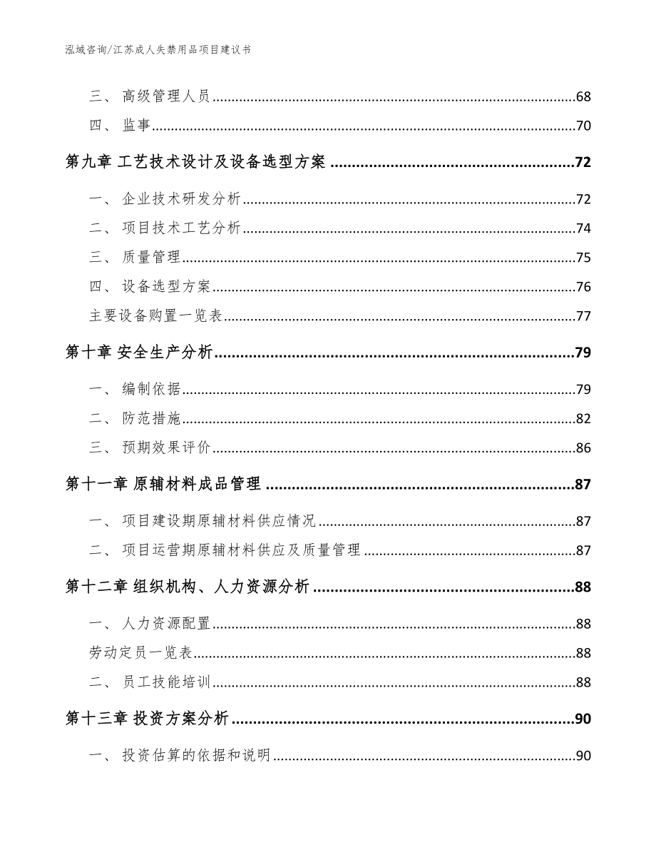 江苏成人失禁用品项目建议书【模板】_第3页